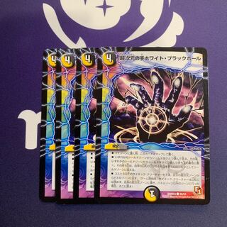 超次元の手ホワイト・ブラックホール