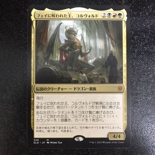 フェイに呪われた王、コルヴォルド