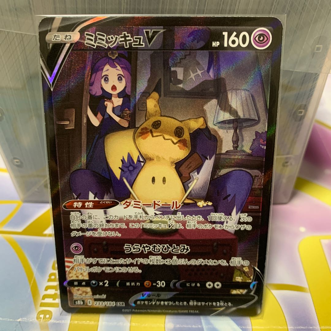 ミミッキュ v csr】ミミッキュV CSR S8b VMAXクライマックス 233/184