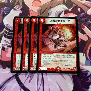 お騒がせチューザ 4枚