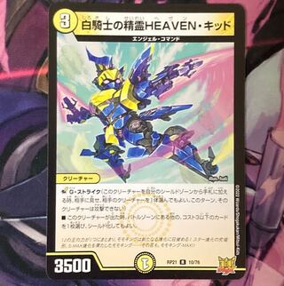 白騎士の精霊HEAVEN・キッド