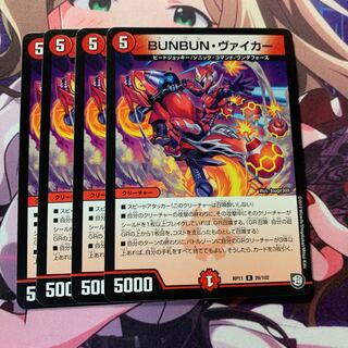 ブンブンヴァイカー 4枚