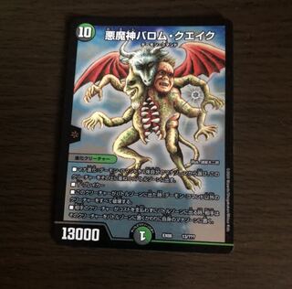 悪魔神バロムクエイク