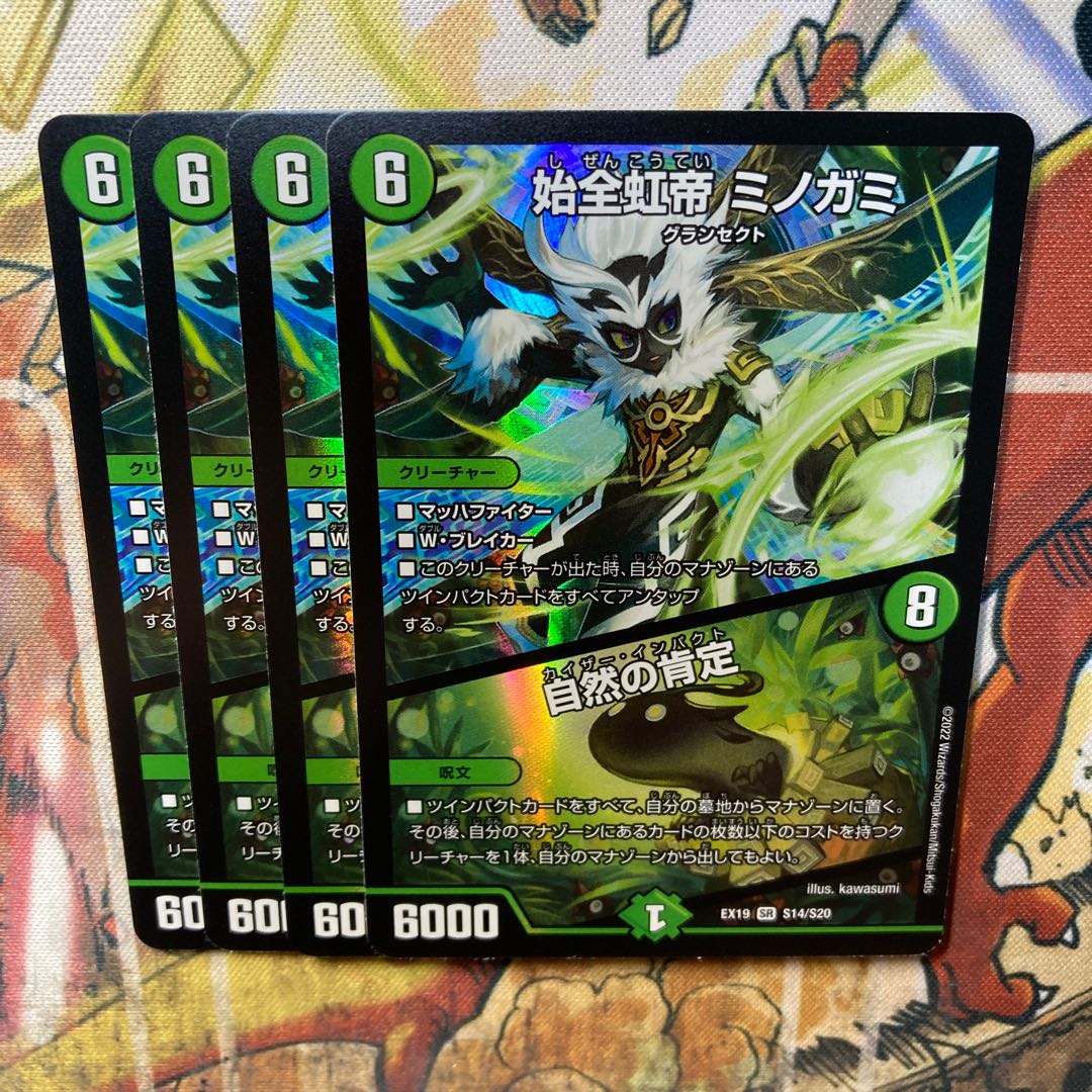 始全虹帝 ミノガミ/自然の肯定 4枚セット