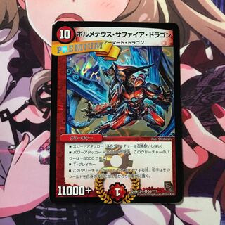 ボルメテウスサファイアドラゴン