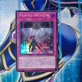 ウェルカム・ラビュリンス スーパーレア