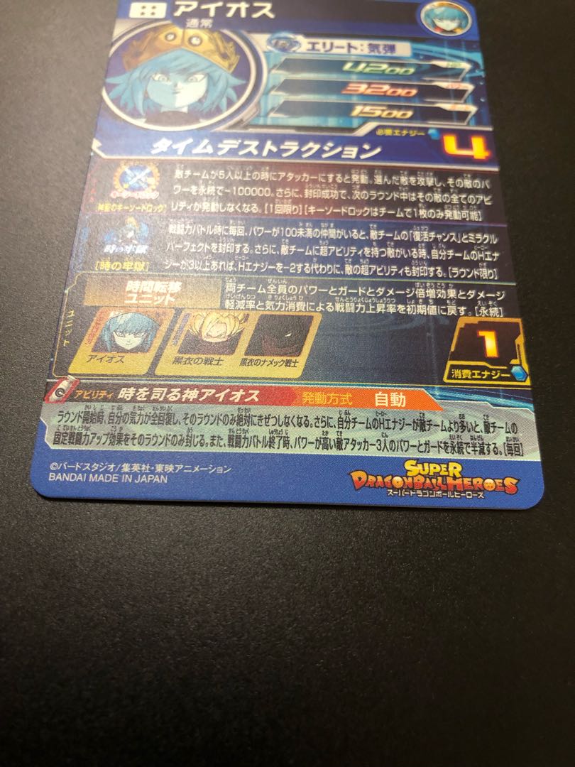 ドラゴンボールヒーローズ アイオス