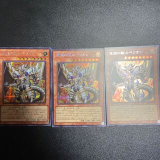 【Y】深淵の獣ルベリオン3枚　シークレット