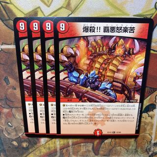 爆殺!! 覇悪怒楽苦 4枚セット