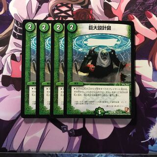 巨大設計図 4枚