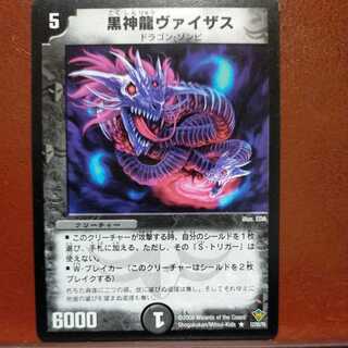 etd4012セット割引　黒神龍ヴァイザス 1枚