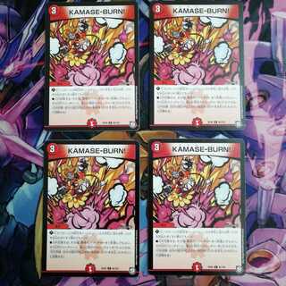 KAMASE-BURN!　4枚