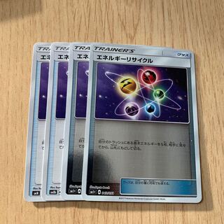 エネルギーリサイクル 4枚