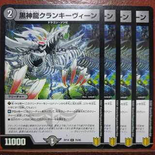etd4027セット割引　黒神龍クランキーヴィーン 1枚