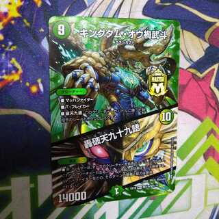 キングダム・オウ禍武斗｜轟破天九十九語