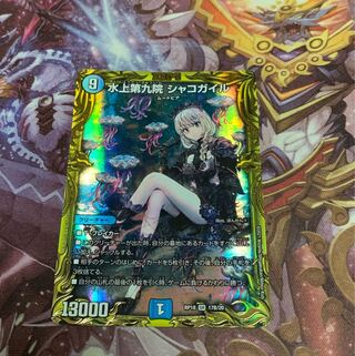 水上第九院 シャコガイル(20thSPレア仕様)