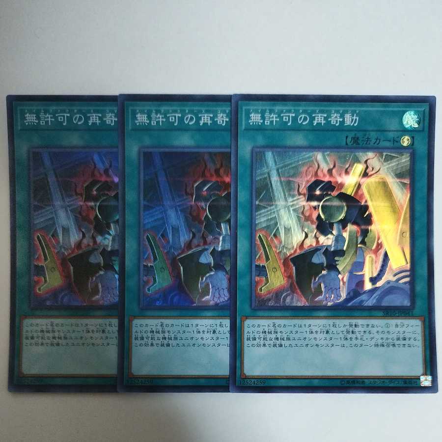 遊戯王 無許可の再奇動 スーパーレア