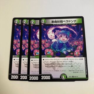 悪魔妖精ベラドンナ U 80/110