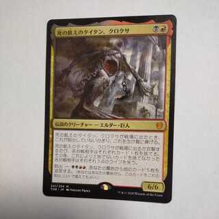 MTG　死の飢えのタイタン、クロクサ　日本語