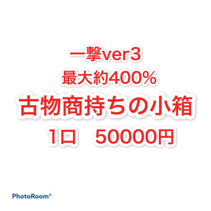 注文用　古物商持ちの小箱　1口　50000円 1枚