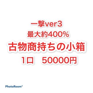 注文用　古物商持ちの小箱　1口　50000円 1枚