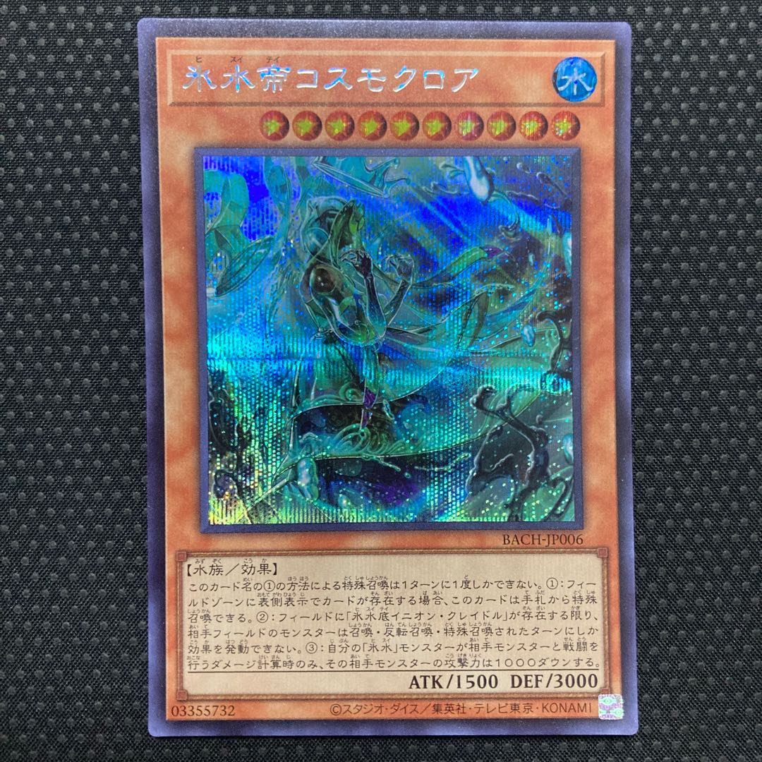 Ice Water Emperor Cosmochlore Secret Rare JP006