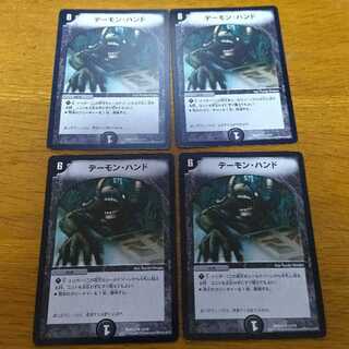 デーモン・ハンド　無印　4枚