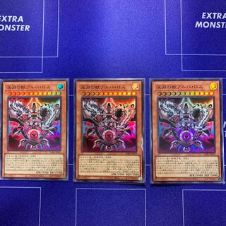 深淵の獣アルバ・ロス　スーパー　３枚セット