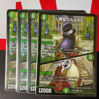 黒豆だんしゃく｜白米男しゃく 4枚