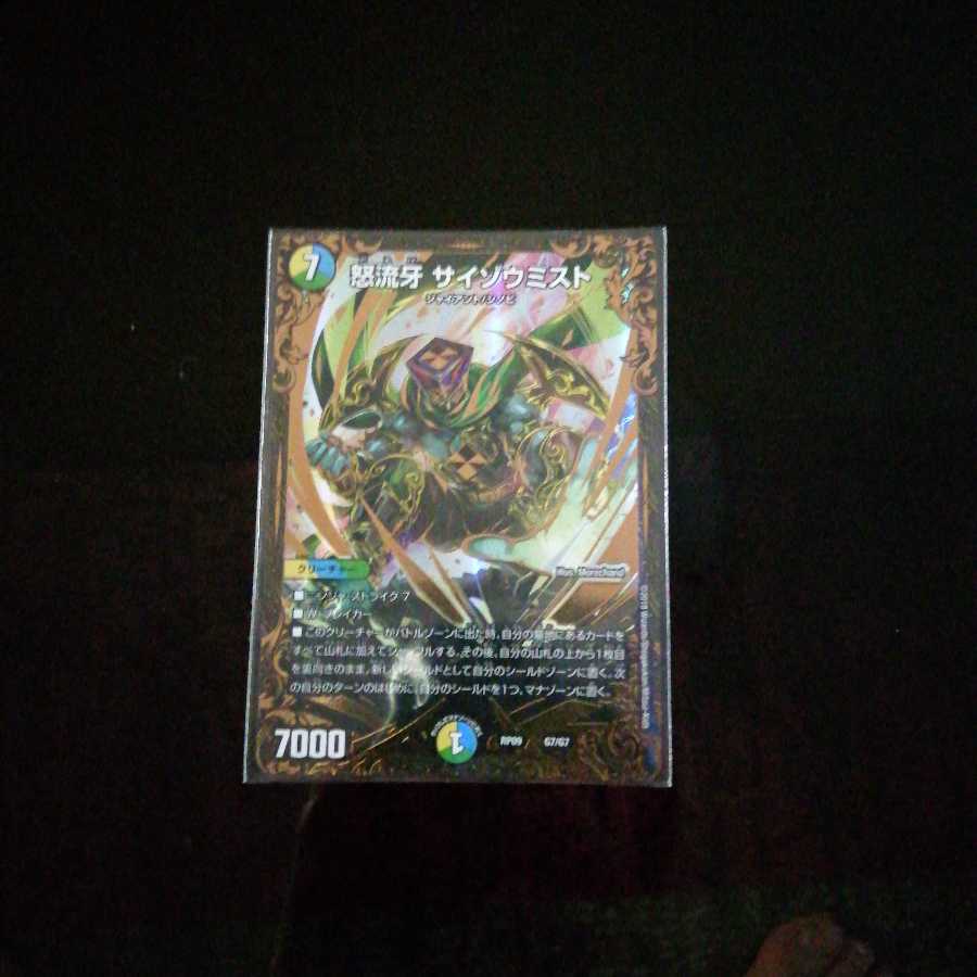 怒流牙サイゾウミスト