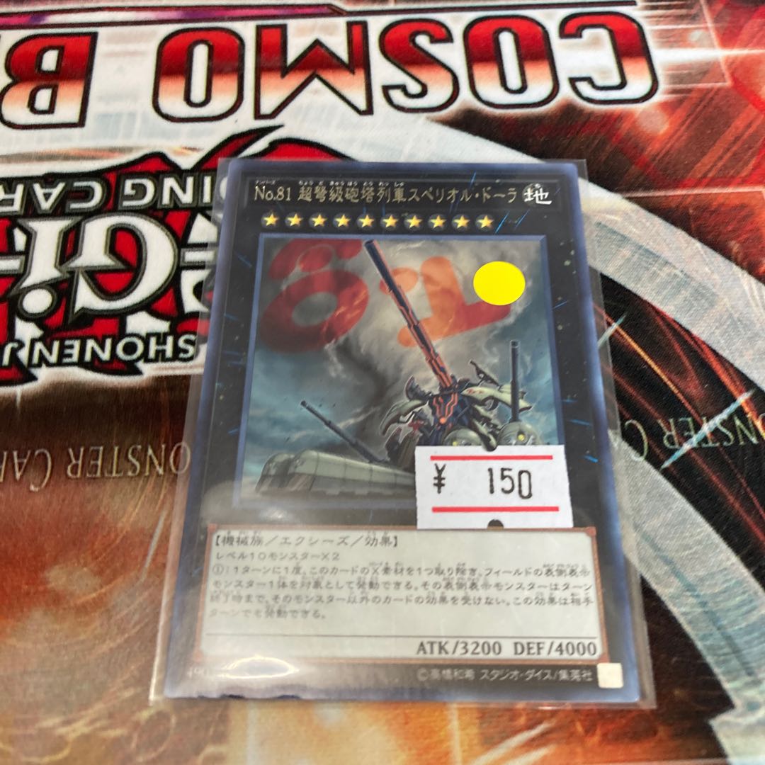 No.81 超弩級砲塔列車スペリオル・ドーラ レア  1枚　特価品