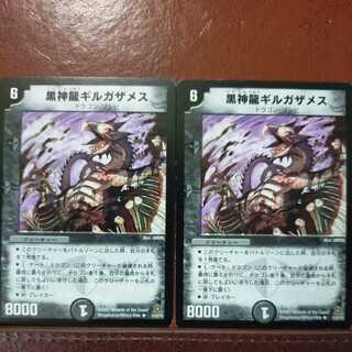 黒神龍ギルガザメス