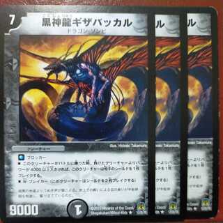 黒神龍ギザバッカル