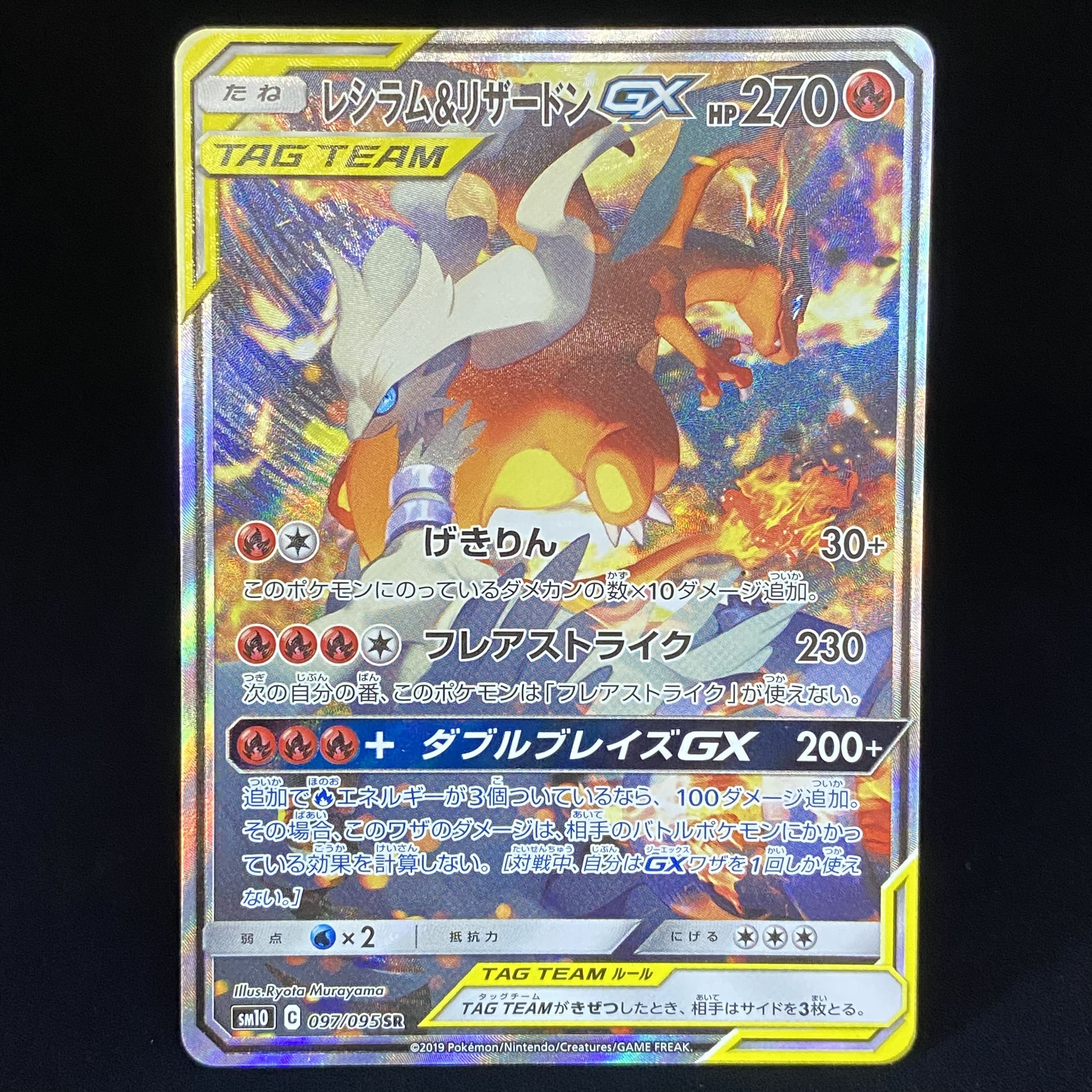 レシラム&リザードンGX SR SA 097/095の通販 水土日祝休@magi公式
