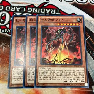 粘糸壊獣クモグス ノーマル JP022 3枚　特価品