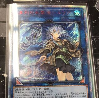 遊戯王　清烈の水霊使いエリア 20thシークレット　激安！　簡易書留