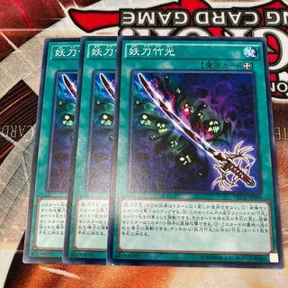 妖刀竹光 ノーマル  3枚　特価品