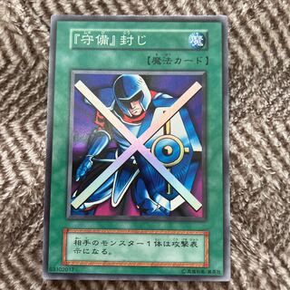 遊戯王 『守備』封じ　初期　スーパーレア　美品