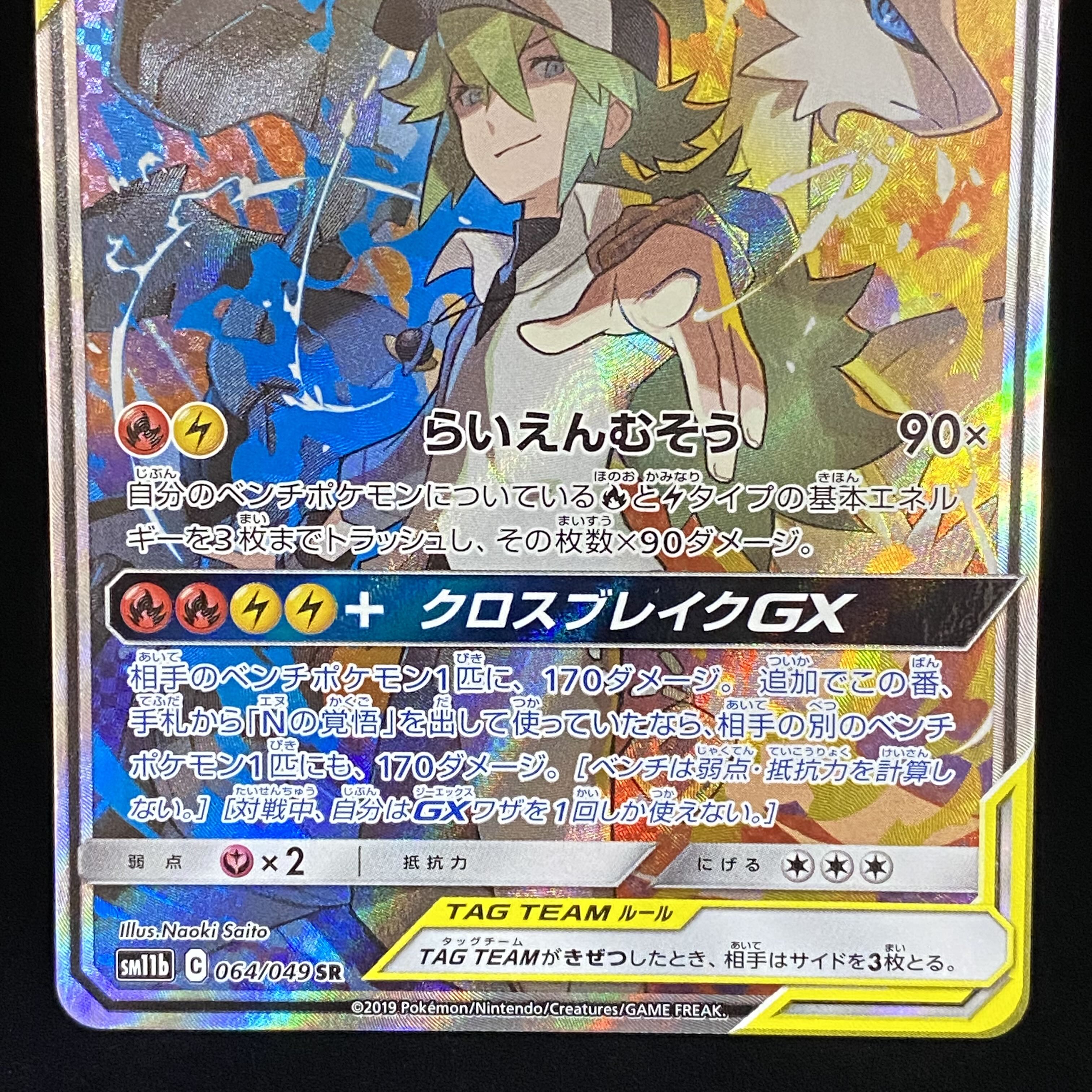 Reshiram&ZekromGX SR SA 064/049