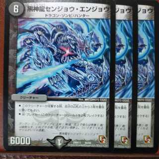 etd4065セット割引　黒神龍センジョウ・エンジョウ