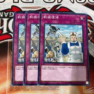 戦線復帰 ノーマル  3枚