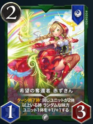 希望の奪還者　赤ずきん　2枚