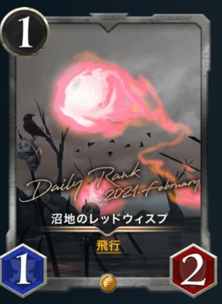 沼地のレッドウィスプ