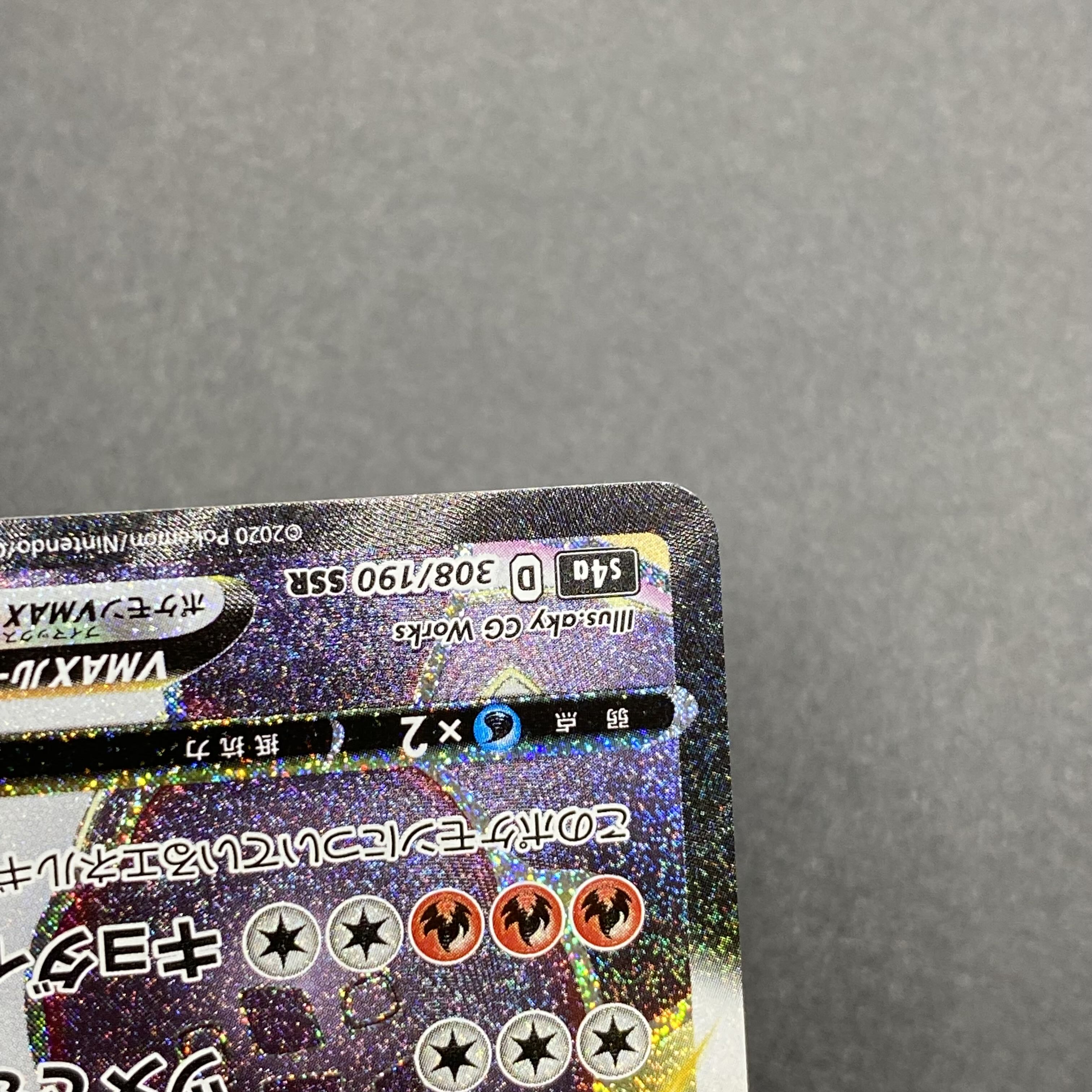 リザードンVMAX SSR 308/190