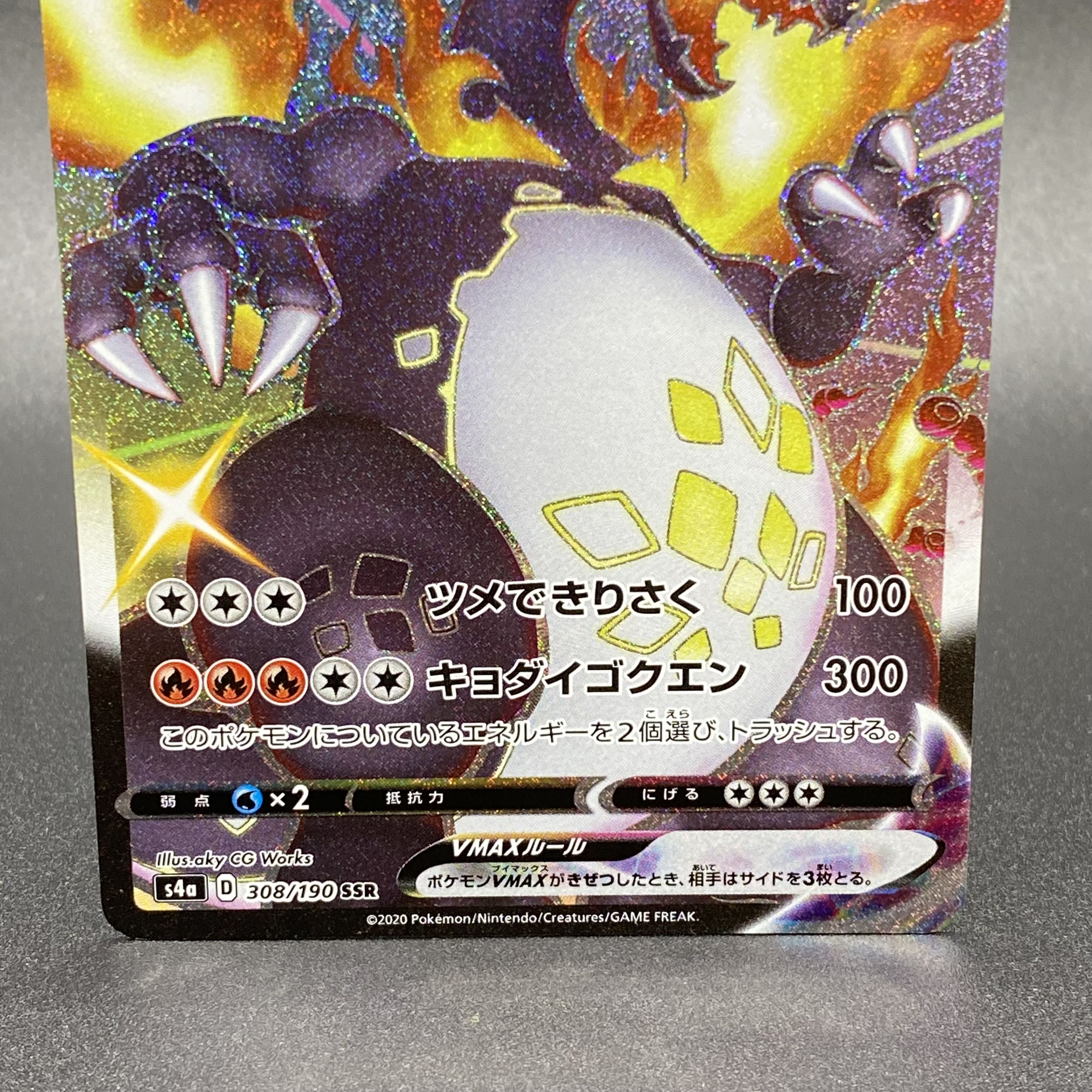 リザードンVMAX SSR 308/190