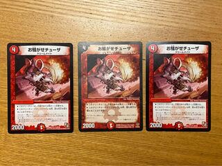 お騒がせチューザ 3枚セット