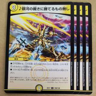 銀河の裁きに勝てるもの無し　4枚