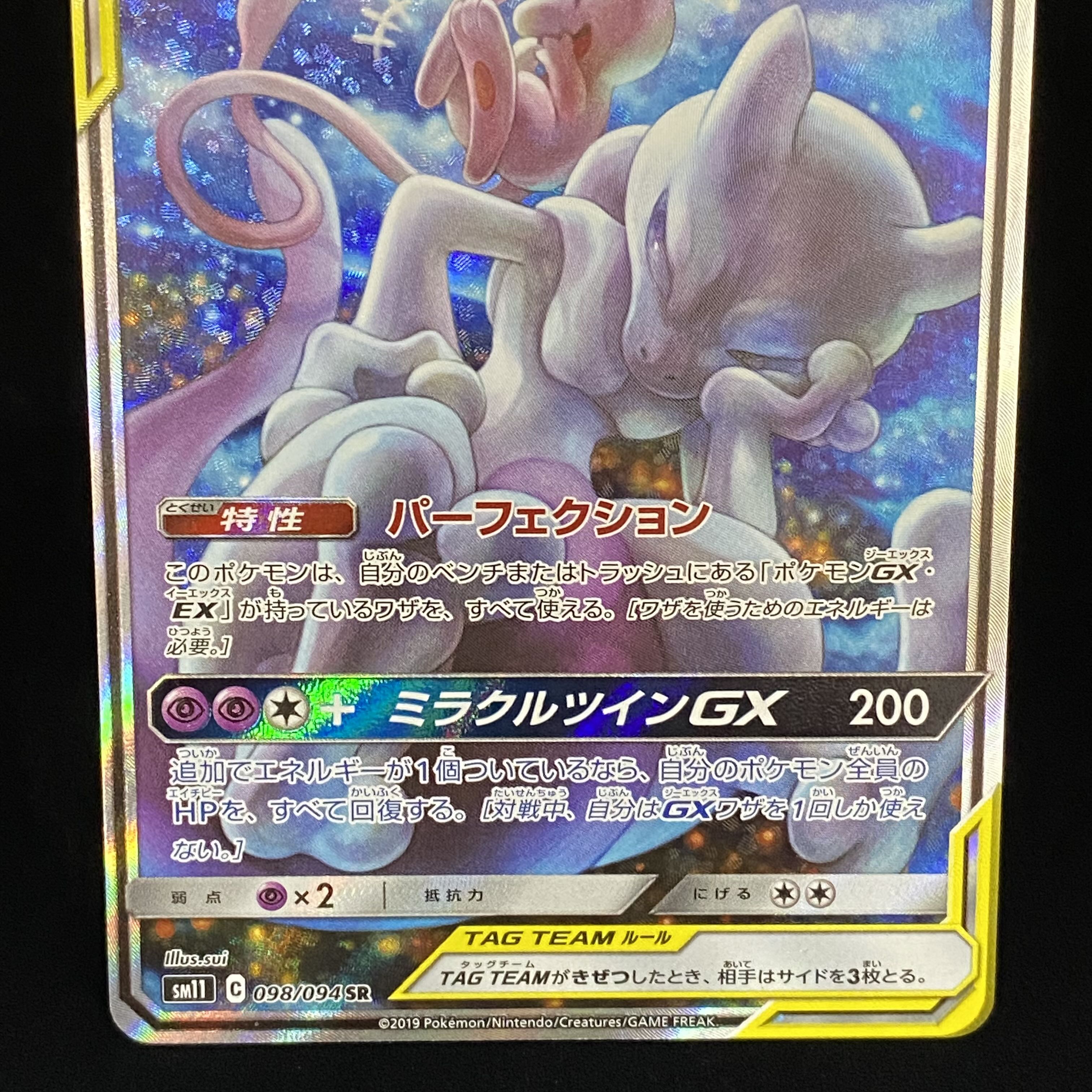 ブラック系 国内正規総代理店アイテム 美品 ミュウツー ミュウgx Sa Sr 098 094 ポケモンカードゲーム トレーディングカードブラック系 14 498 Lucentlightinginc Com