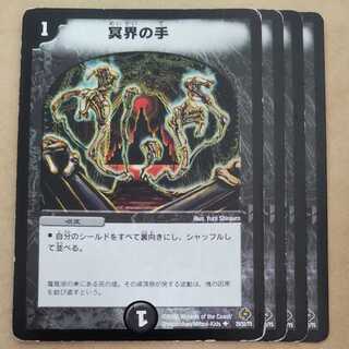 冥界の手　4枚　ジャンク品 4枚