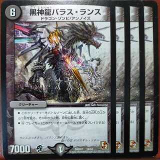デュエマ黒神龍バラス・ランス一枚300円
